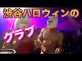 渋谷ハロウィンのクラブに潜入【美女 & Mr Yabatan】