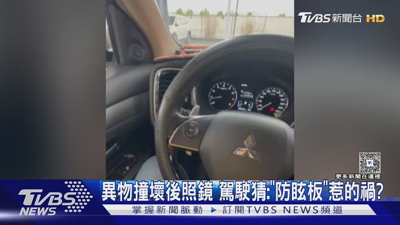 「防眩板」惹的禍?異物撞壞後照鏡修8千 駕駛:幸沒車禍