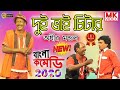 অধীর মন্ডল পঞ্চরস নতুন 2020 দুই ভাই চিটা�