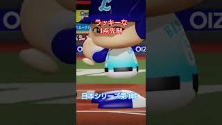 【実況パワフルプロ野球2026】埼玉西武ライオンズ　日本シリーズ第4戦　ラッキーエラーで1点先制！