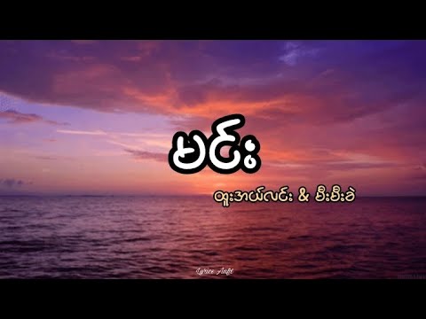 မင်း//ထူးအယ်လင်း & မီးမီးခဲ (lyrics)