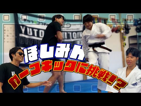 【福地先生直伝！】ほしみん、カーフキックに挑戦