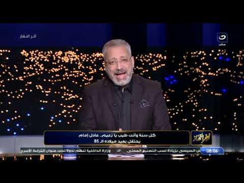 فنان استثنائي تامر أمين يحتفل على الهواء بعيد ميلاد الزعيم عادل إمام