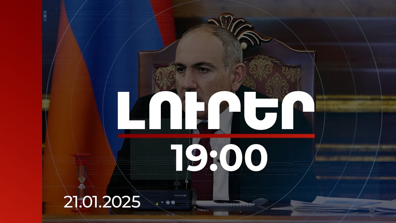 Լուրեր 19։00 | 2023-ին 2020-ի համեմատ կյանքի միջին տևողությունը բարձրացել է. խորհրդակցություն վարչապետի մոտ