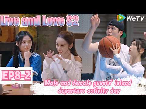 💞Live and Love S2 | EP8-2：What do girls and boys talk about during team building activities?