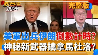 新台灣加油 20260112