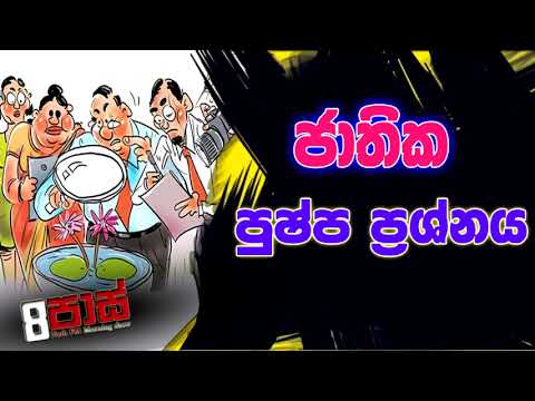 NETH FM 8 PASS JOKES 2022.12.19 | ජාතික පුෂ්ප ප්‍රශ්නය