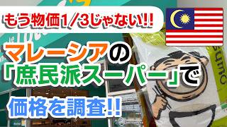 【マレーシアで安く買う裏ワザ】もう物価1/3じゃない。でも諦めない!一番安い「庶民派スーパー」で買い出し&できるだけ安く日本食品を買う!!