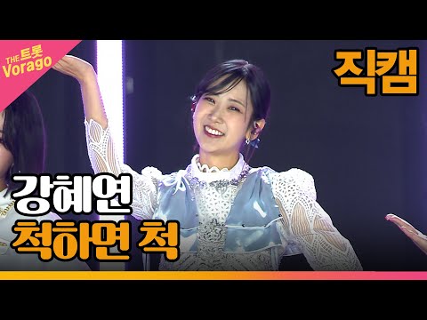 [세로 직캠]강혜연¸ 척하면 척 | 트롯쇼 : 금산 특집 2부 221128