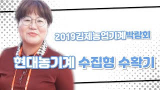 [2019김제박람회] 현대농기계 감자수확기