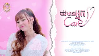 ចង់មានអ្នក Care | នួន បូលក្ខណ៍ [ LYRIC VIDEO ]