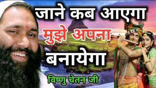 Download lagu #bhajan#ashathabhajan#vishnu जाने कब आएगा मुझे अपना बनाएगा सुंदर भजन विष्णु चेतन जी की आबज में। mp3