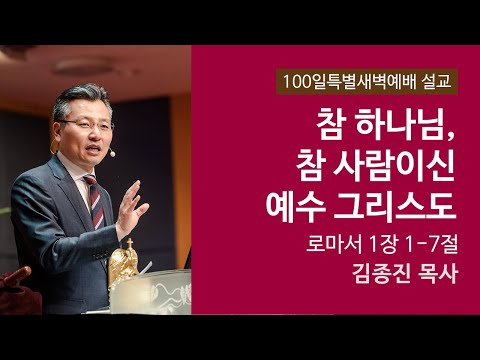 참 하나님, 참 사람이신 예수 그리스도 사진