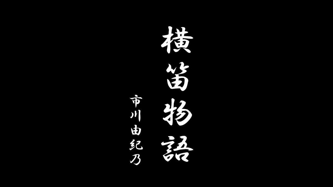横笛物語 - 市川由紀乃 (32歳)【2008年】#横笛物語 #市川由紀乃 #木下龍太郎 #弦哲也 #演歌 #2008年 #nodownload