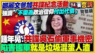 【94要客訴之精彩完整版重現】配合中共新戲宣傳？鄭麗文將參加追思共諜吳石！國安外交合作北約竟成罪名…王鴻薇怒批激怒俄羅斯！藍白合…鍾小平示好黃國昌被反嗆？美軍B52H轟炸機掛新式核飛彈