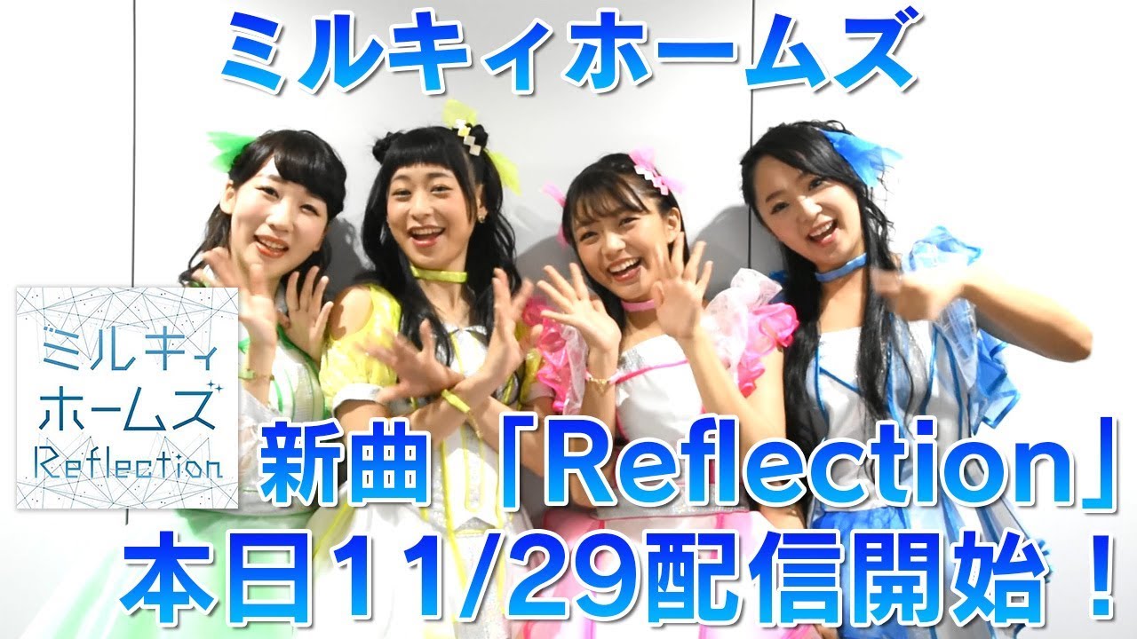 ミルキィホームズ「Reflection」本日11/29配信開始!!
