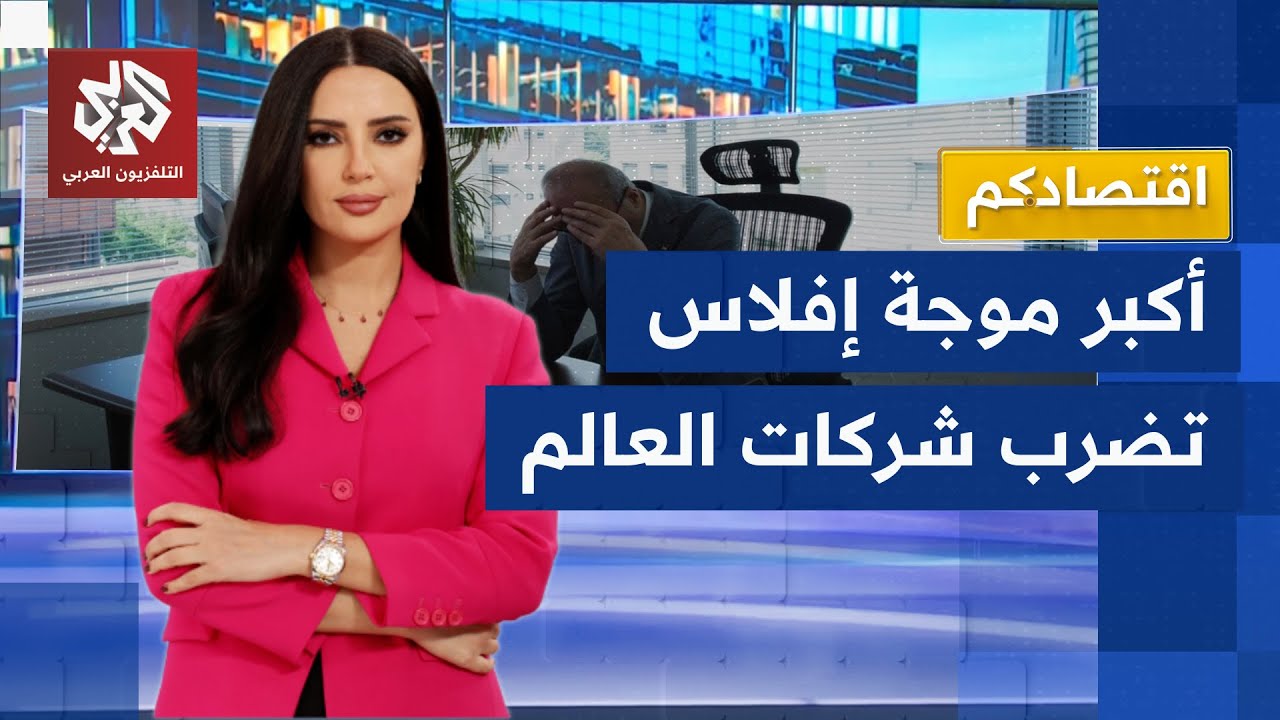 من اليابان إلى أميركا مرورًا بألمانيا.. آلاف الشركات تعلن إفلاسها منذ عودة تر