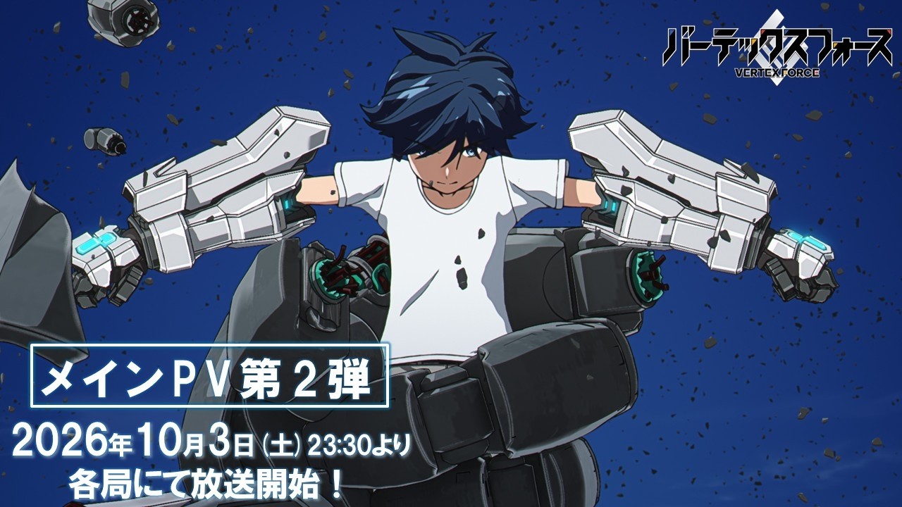 オリジナルTVアニメ『バーテックスフォース』メインPV第2弾｜2026年10月3日（土）23:30より各局にて放送開