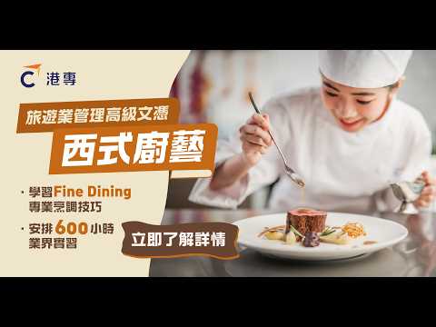 【西式廚藝】教你烹調西式菜餚、輕食甜品、咖啡及各式特飲 | 專業餐飲款待服務和技巧 | 追求專業水準　為投身餐飲服務業做準備