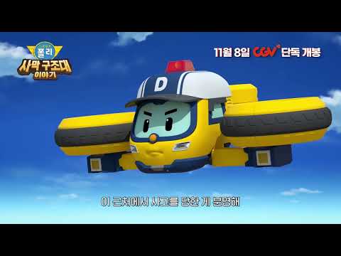 [로보카폴리 사막 구조대 이야기] 예고편