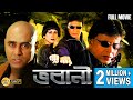 BHAWANI ভবানী DUB MOVIE MITHUN SWARNA VISHAL BAKSHI SUPERHIT BENGALI DUB CINEMA