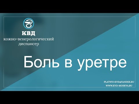 63 Боль в уретре