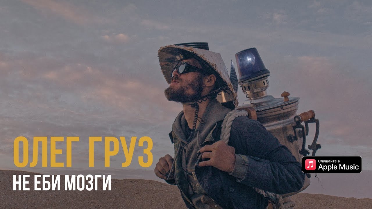 Олег Груз — Не *би мозги