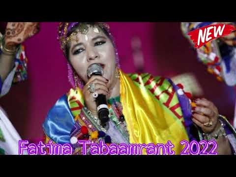 Fatima Tabaamrant 2022 اغنية جديدة ل   ❤️❤️🎶👑