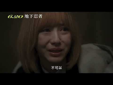 《地下忍者》預告片：官方預告