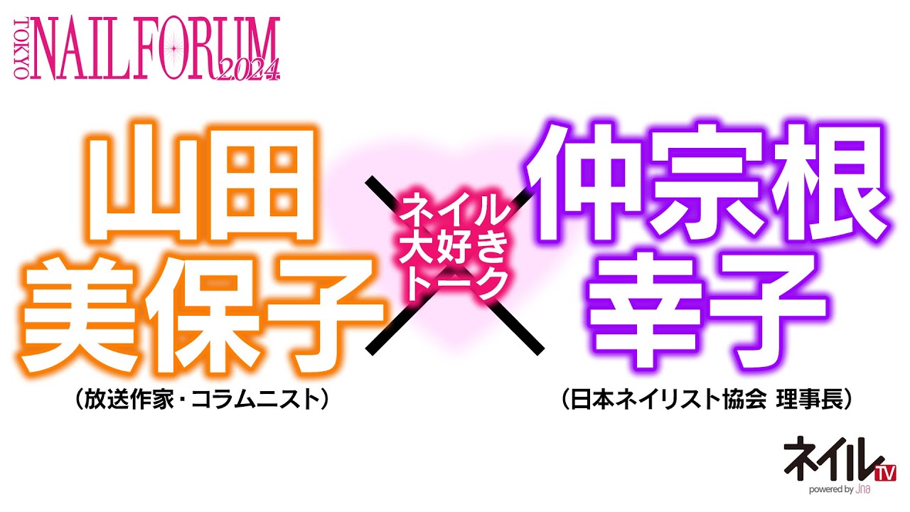 ネイル大好きトーク　山田美保子氏×仲宗根幸子