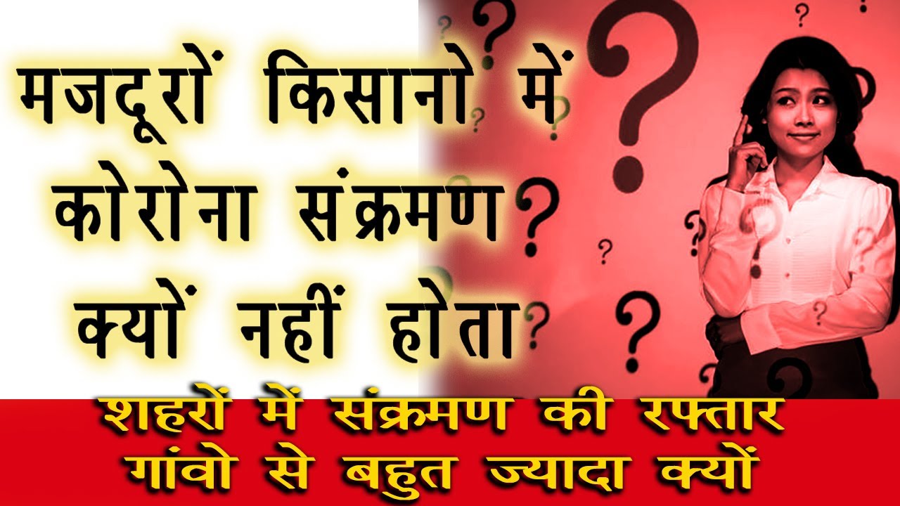 मज़दूरों किसानो को कोरोना क्यों नहीं होता गांवो में कम शहरों में ज्यादा संक्रमण क्यों है