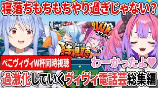 寝落ちもちもちやり過ぎじゃない？過激化していくヴィヴィ電話芸総集編【ぺこヴィヴィW杯同時視聴/ホロライブ切り抜き/兎田ぺこら/綺々羅々ヴィヴィ】