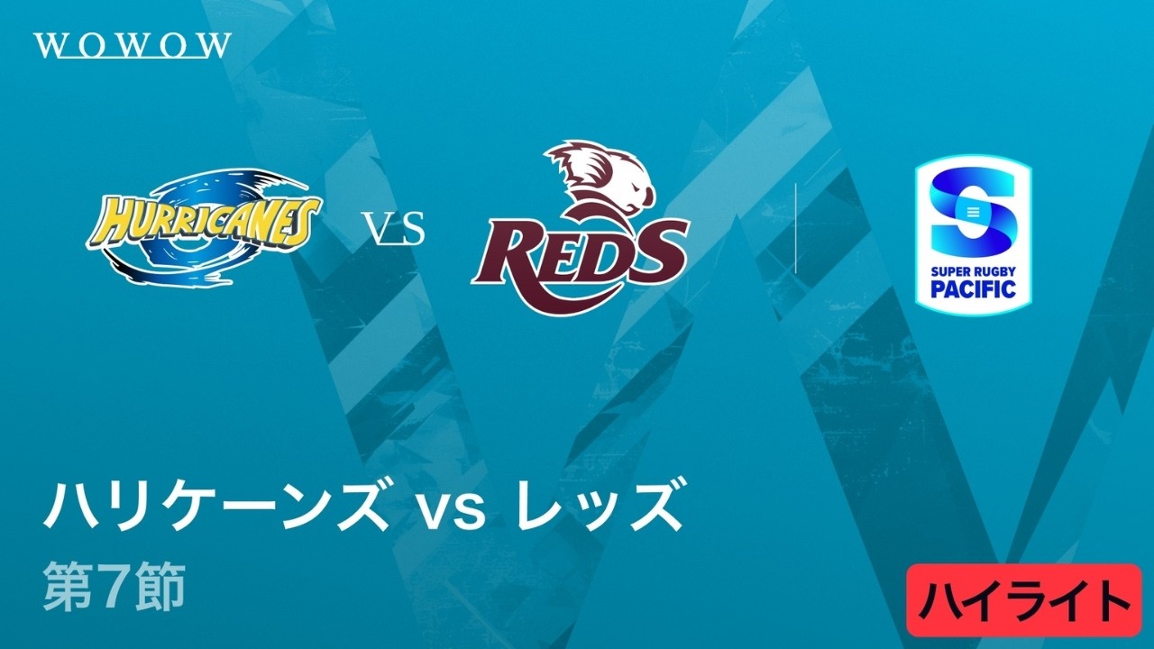 【第7節】ハリケーンズ vs レッズ ハイライト／スーパーラグビー パシフィック2026【WOWOW】