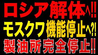 2026/6/21　ロシア解体が始まった!? モスクワ機能停止危機!! 首都製油所停止の衝撃!!