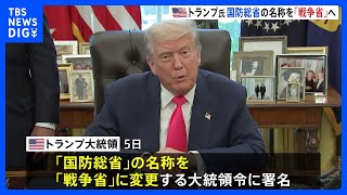 トランプ氏が国防総省を「戦争省」に名称変更へ　ウクライナ和平めぐり「近くプーチン氏と協議」の意向も｜TBS NEWS DIG