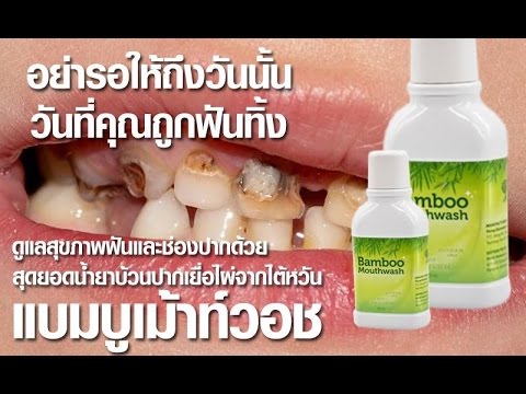 Bamboo Mouthwash น้ำยาบ้วนปากขจัดคราบพลัค