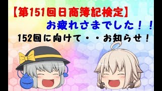 【第151回.152回日商簿記検定】お疲れ様でした！感想と152回に向けて・・【お知らせ】【ゆっくりシン】