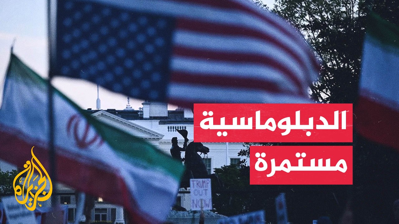 فيديو | جهود متواصلة لخفض التصعيد بين الولايات المتحدة وإيران