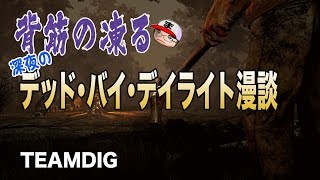 背筋の凍る深夜のDBD漫談【TEAMDIG】第二夜