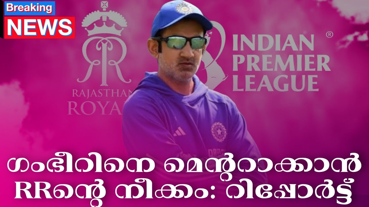 Breaking news 🚨 : ഗംഭീറിനെ മെൻ്ററാക്കാൻ RRൻ്റെ നീക്കം: റിപ്പോർ?