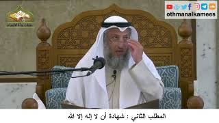 380/36 المطلب الثاني شهادة أن لا إله إلا الله- شرح كتاب مختصر العقيدة مجزء-الشيخ عثمان الخميس
