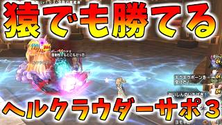 【ドラクエ10】逆に「最強すぎるサポ構成」でヘルクラウダーのサポ討伐をやってみたｗｗｗ【逆張り】