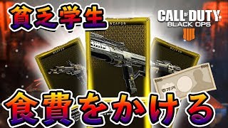 食費をかけてVMPを狙う！！BO4のガチャ引いてくぞ！【CoD:BO4】【実況】