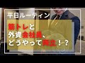 【筋トレルーティン】外資会社員の本気の日常ビログ【vlog】