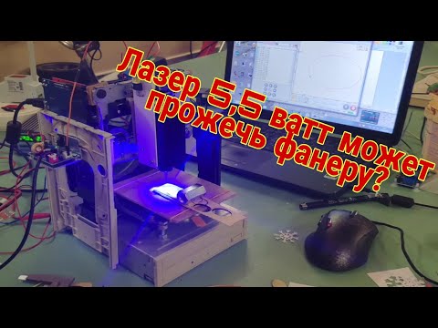 Чпу из двд приводов - лазерная резка фанеры. Лазер 5,5 ватт с Алиэкспресс.