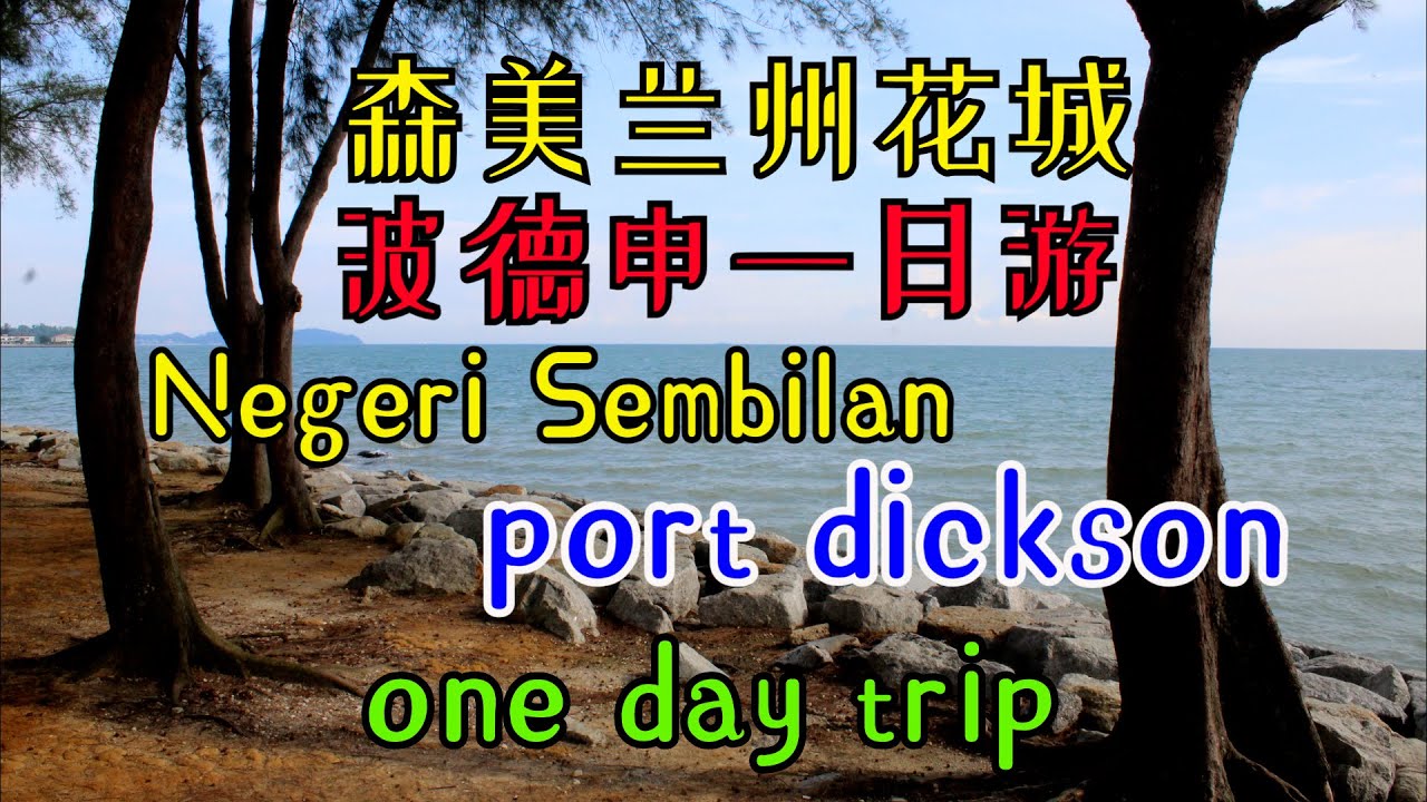 馬来西亜旅游malaysia travel#21森美兰州花城+波德申一日游   port dickson one day trip #馬来西亜旅游 #森美兰州花城# port dickson