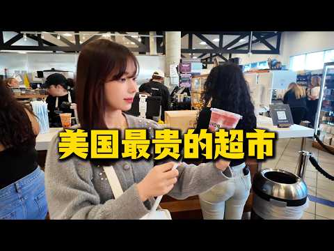 我去打卡了全美国最贵超市，价格看傻了！#erewhon