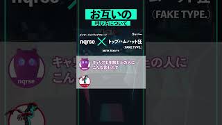 なるせちゃんって呼んでいい? #shorts #METATAXI #nqrse #トップハムハット狂 #faketype