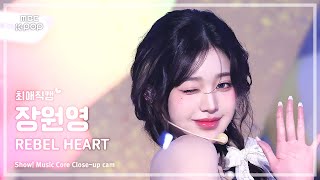 Download lagu [#최애직캠] IVE JANG WONYOUNG (아이브 장원영) – REBEL HEART | 쇼! 음악중심 | MBC250118 mp3