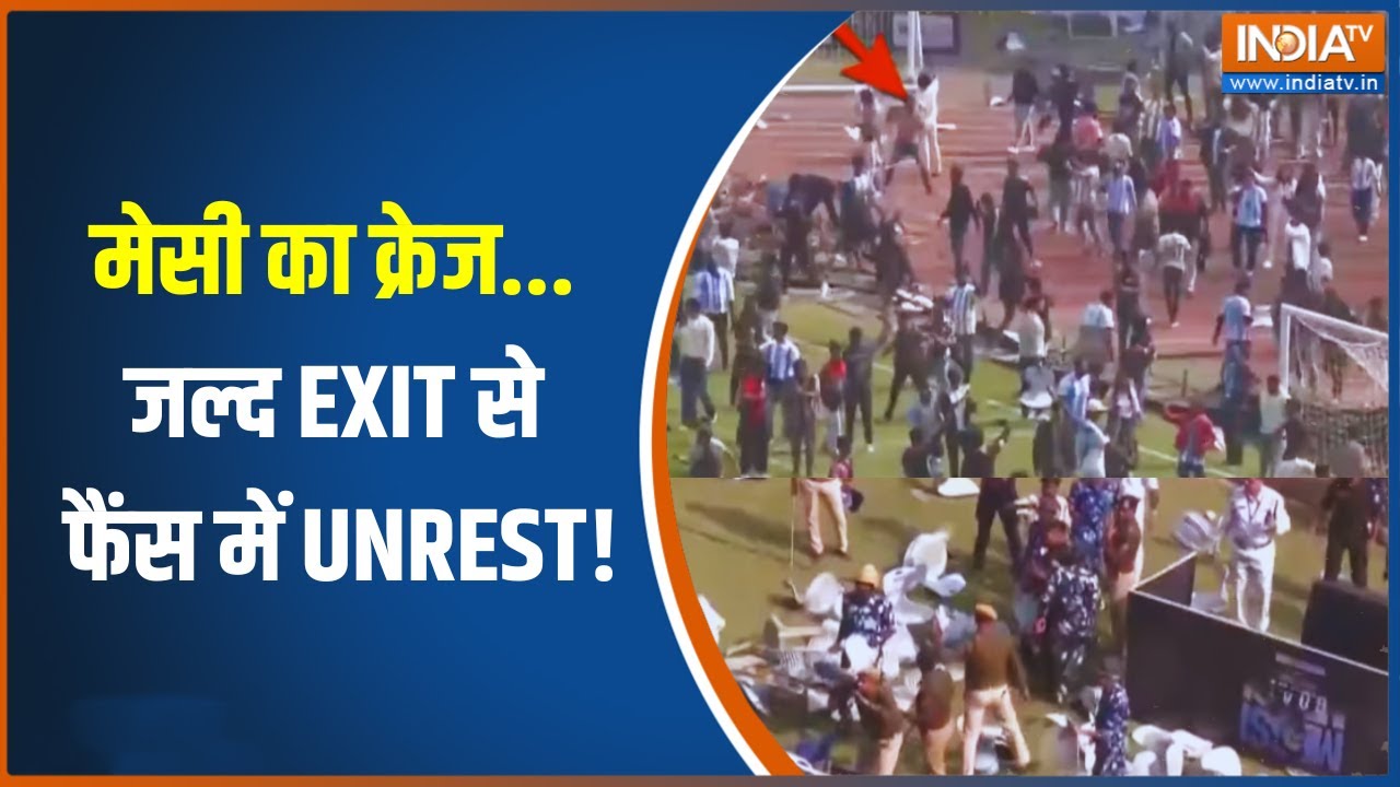 Lionel Messi in Kolkata: मेसी का क्रेज... जल्द EXIT से फैंस में UNREST! | West Bengal | Indi